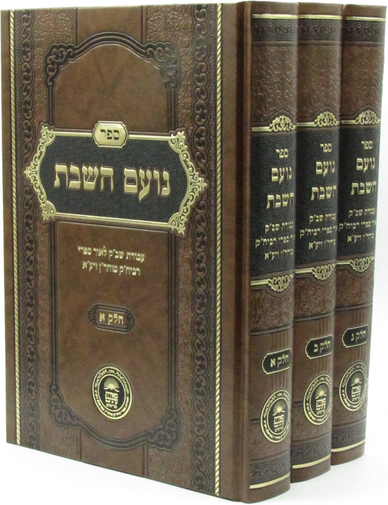 Sefer Noam HaShabbos 3 Volume Set - ספר נועם השבת 3 כרכים