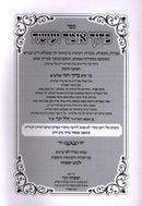 Sefer Baruch Omer V'Oseh Volume 2 (Belz) - ספר ברוך אומר ועושה (בעלזא)