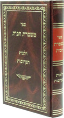 Sefer Mishmeres HaBayis Al Hilchos Taaruvos - ספר משמרת הבית על הלכות תערובות