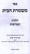 Sefer Mishmeres HaBayis Al Hilchos Taaruvos - ספר משמרת הבית על הלכות תערובות