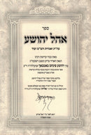 Sefer Ohel Yehoshua - ספר אהל יהושע