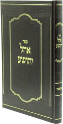 Sefer Ohel Yehoshua - ספר אהל יהושע