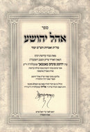 Sefer Ohel Yehoshua - ספר אהל יהושע