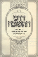 Darchei HaTeshuvah (Breslov) - דרכי התשובה (ברסלב)