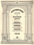 Chumash Im Shmaatsa Chadeta Shemos - חמשה חומשי תורה עם שמעתתא חדתא שמות