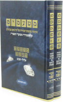 Mataamim 2 Volume Set (Breslov) - מטעמים 2 כרכים (ברסלב)