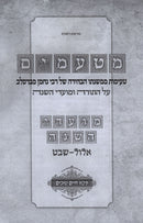 Mataamim 2 Volume Set (Breslov) - מטעמים 2 כרכים (ברסלב)