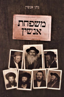Mishpachas Anshin - משפחת אנשין