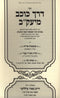 Derech Kochav M'Yaakov - דרך כוכב מיעק"ב