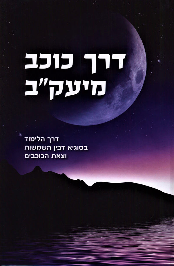 Derech Kochav M'Yaakov - דרך כוכב מיעק"ב