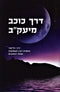 Derech Kochav M'Yaakov - דרך כוכב מיעק"ב
