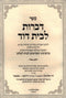 Serfer Dibros L'Beis Dovid (Lelov) - ספר דברות לבית דוד (לעלוב)
