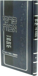 Pirkei Avos Im Biur Tuv Taam V'Daas (Sternbuch) - פרקי אבות עם ביאור טוב טעם ודעת (שטרנבוך)