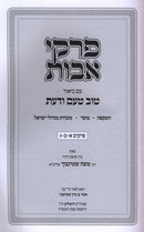 Pirkei Avos Im Biur Tuv Taam V'Daas (Sternbuch) - פרקי אבות עם ביאור טוב טעם ודעת (שטרנבוך)
