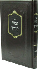 Sefer Zivchei Kodesh Al Seder HaDaf Zevachim (Sternbuch) - ספר זבחי קודש על סדר הדף זבחים (שטרנבוך)