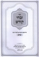 Sefer Zivchei Kodesh Al Seder HaDaf Zevachim (Sternbuch) - ספר זבחי קודש על סדר הדף זבחים (שטרנבוך)