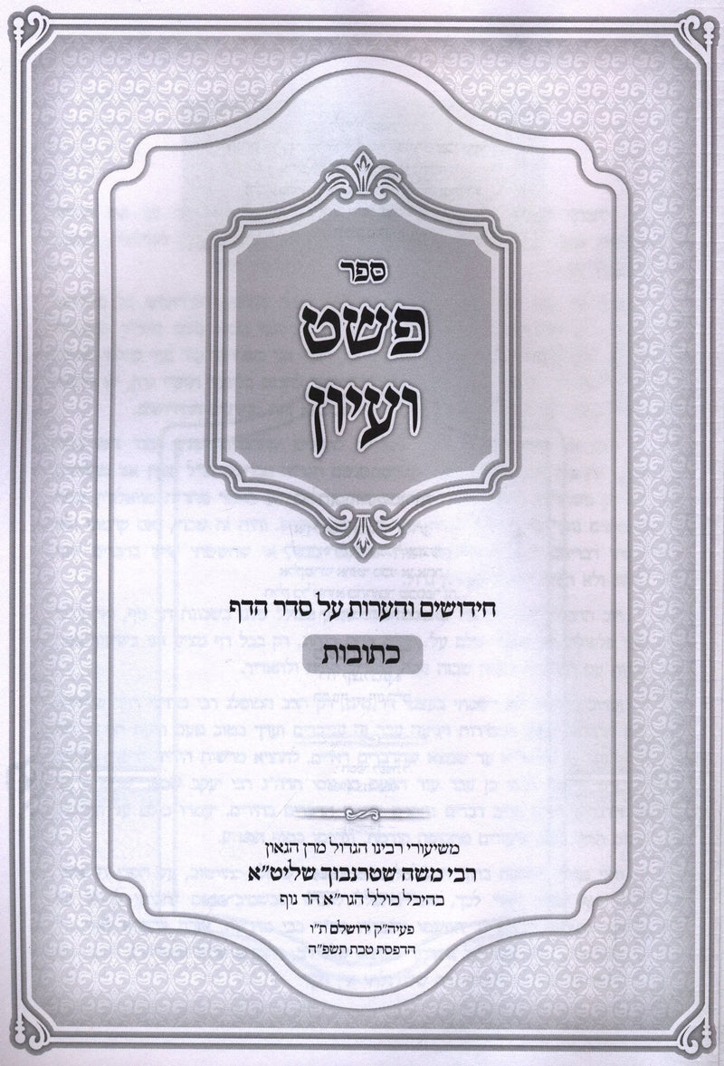Sefer P'shat V'Iyun Al Seder HaDaf Kesuvos - ספר פשט ועיון על סדר הדף כתובות (שטרנבוך)
