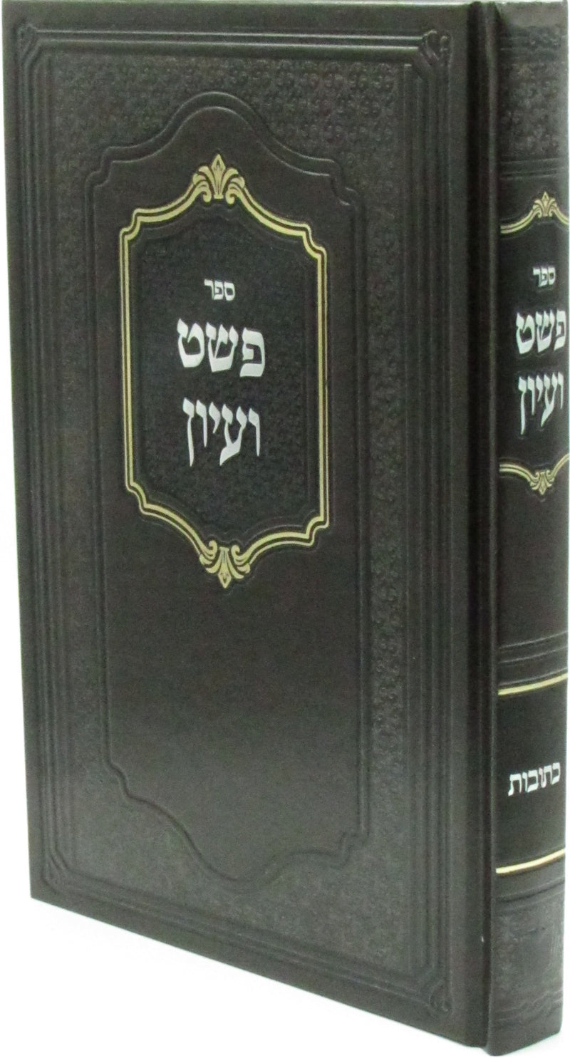 Sefer P'shat V'Iyun Al Seder HaDaf Kesuvos - ספר פשט ועיון על סדר הדף כתובות (שטרנבוך)