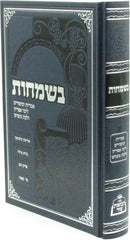 B'Simchos - בשמחות