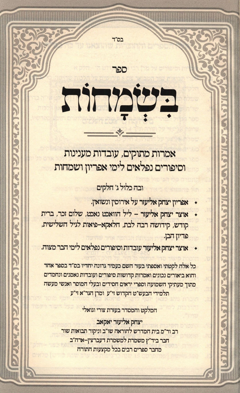 B'Simchos - בשמחות