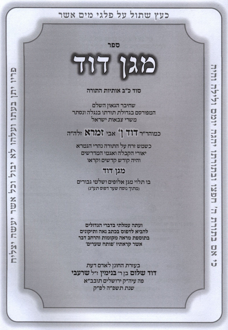 Sefer Magen Dovid Al Sod 22 Osiyos - ספר מגן דוד על סוד כ"ב אותיות