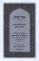 Kuntres Shaarei Purim - קונטקס שערי פורים