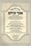 Haggadah Shel Pesach Avnei Shoham - הגדה של פסח אבני שוהם