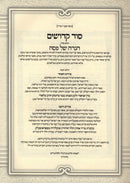 Haggadah Shel Pesach Sod Kedoshim HaChadash - הגדה של פסח סוד קדושים החדש