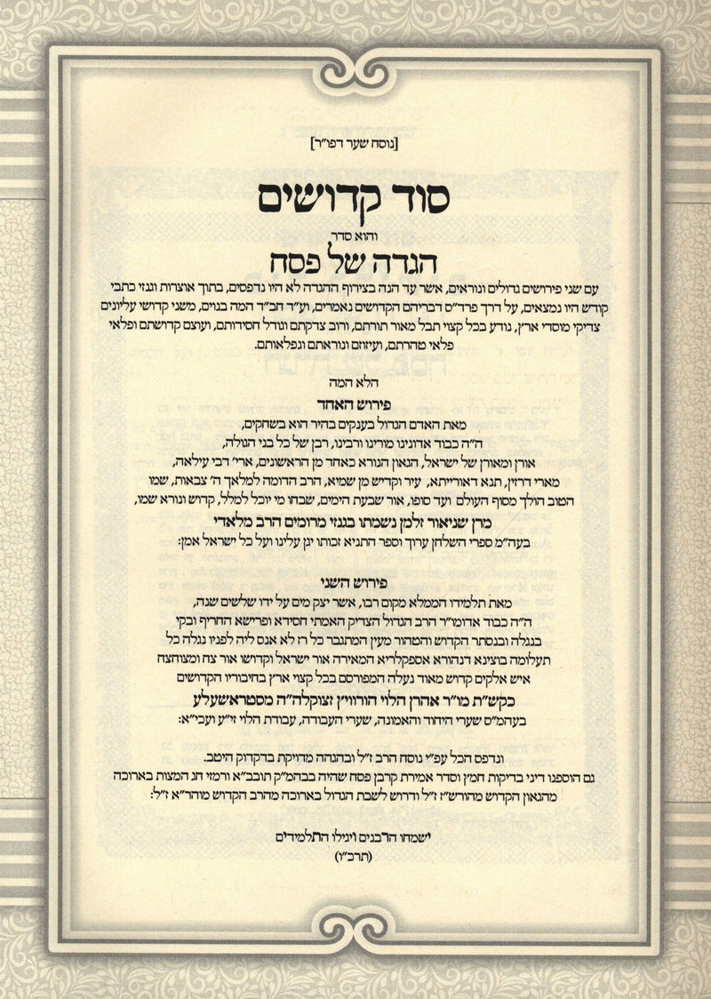 Haggadah Shel Pesach Sod Kedoshim HaChadash - הגדה של פסח סוד קדושים החדש