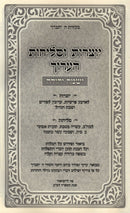 Yotzros V'Selichos HaAruch Yismach Yehudah - יוצרות וסליחות הערוך ישמח יהודה