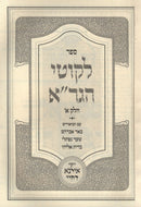 Sefer Likutei HaGra Volume 1 - ספר לקוטי הגר"א חלק א