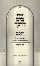 Kuntres Rochev Volume 6 - קונטרס רוכב חלק ו