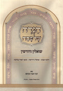 Haggadah Shel Pesach Shoalin V'Dorshin - הגדה של פסח שואלין ודורשין