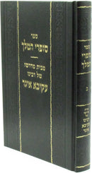 Sefer Sofrei HaMelech Volume 2 - ספר סופרי המלך חלק ב