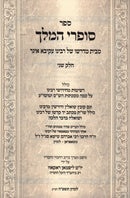 Sefer Sofrei HaMelech Volume 2 - ספר סופרי המלך חלק ב