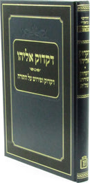Dikduk Eliyahu Al Dikduk U'Pirush Al HaTorah Mossad HaRav Kook - דקדוק אליהו על דקדוק ופירוש על התורה מוסד הרב קוק
