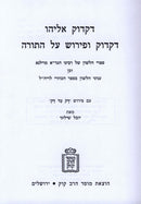 Dikduk Eliyahu Al Dikduk U'Pirush Al HaTorah Mossad HaRav Kook - דקדוק אליהו על דקדוק ופירוש על התורה מוסד הרב קוק