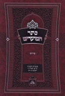 Keser HaMoadim Al Purim - כתר המועדים על פורים