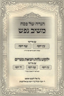 Haggadah Shel Pesach Meishiv Nefesh - הגדה של פסח משיב נפש