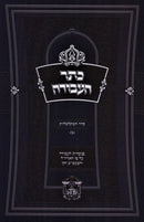 Keser HaAvodah Al Seder Hishtalshelos Volume 2 - כתר העבודה על סדר השתלשלות (ב)