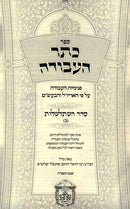 Keser HaAvodah Al Seder Hishtalshelos Volume 2 - כתר העבודה על סדר השתלשלות (ב)