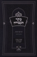 Keser HaAvodah Al Darchei HaShgacha U'Deveykus - כתר העבודה על דרכי השגה ודביקות