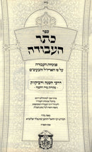 Keser HaAvodah Al Darchei HaShgacha U'Deveykus - כתר העבודה על דרכי השגה ודביקות