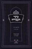Keser HaAvodah Al Segulas Pesukei Kivui - כתר העבודה על סגולת פסוקי הקיווי