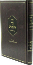 Sefer Bar Almogim Al Inyonei Leil HaSeder - ספר בר אלמוגים על עניני ליל הסדר