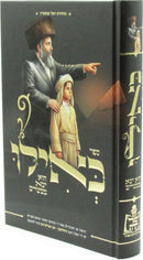 K'Ilu Hu Yatza M'Mitzrayim (Yiddish) - כאילו הוא יצא ממצרים (אידיש)