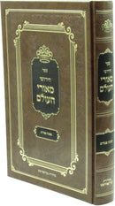 Sefer Chidushei M'Ohrei HaOlam Al Maseches Pesach - ספר חידושי מאורי העולם על מסכת פסחים