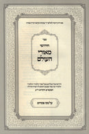 Sefer Chidushei M'Ohrei HaOlam Al Maseches Pesach - ספר חידושי מאורי העולם על מסכת פסחים