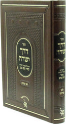 Sefer Derech Yesharah Shiurim B'Sefer HaKodesh Kesser Shem Tov - ספר דרך ישרה שיעורים בספר הקודש כתר שם טוב