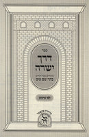 Sefer Derech Yesharah Shiurim B'Sefer HaKodesh Kesser Shem Tov - ספר דרך ישרה שיעורים בספר הקודש כתר שם טוב